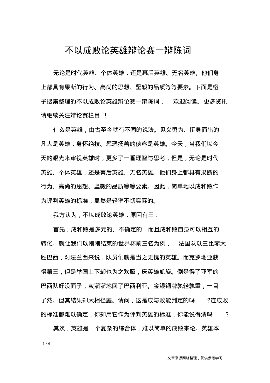 不以成败论英雄辩论赛一辩陈词_礼仪.pdf_第1页