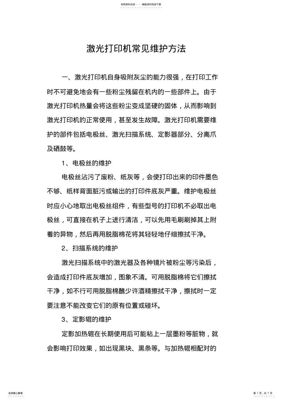 2022年2022年激光打印机常见维护方法 .pdf_第1页