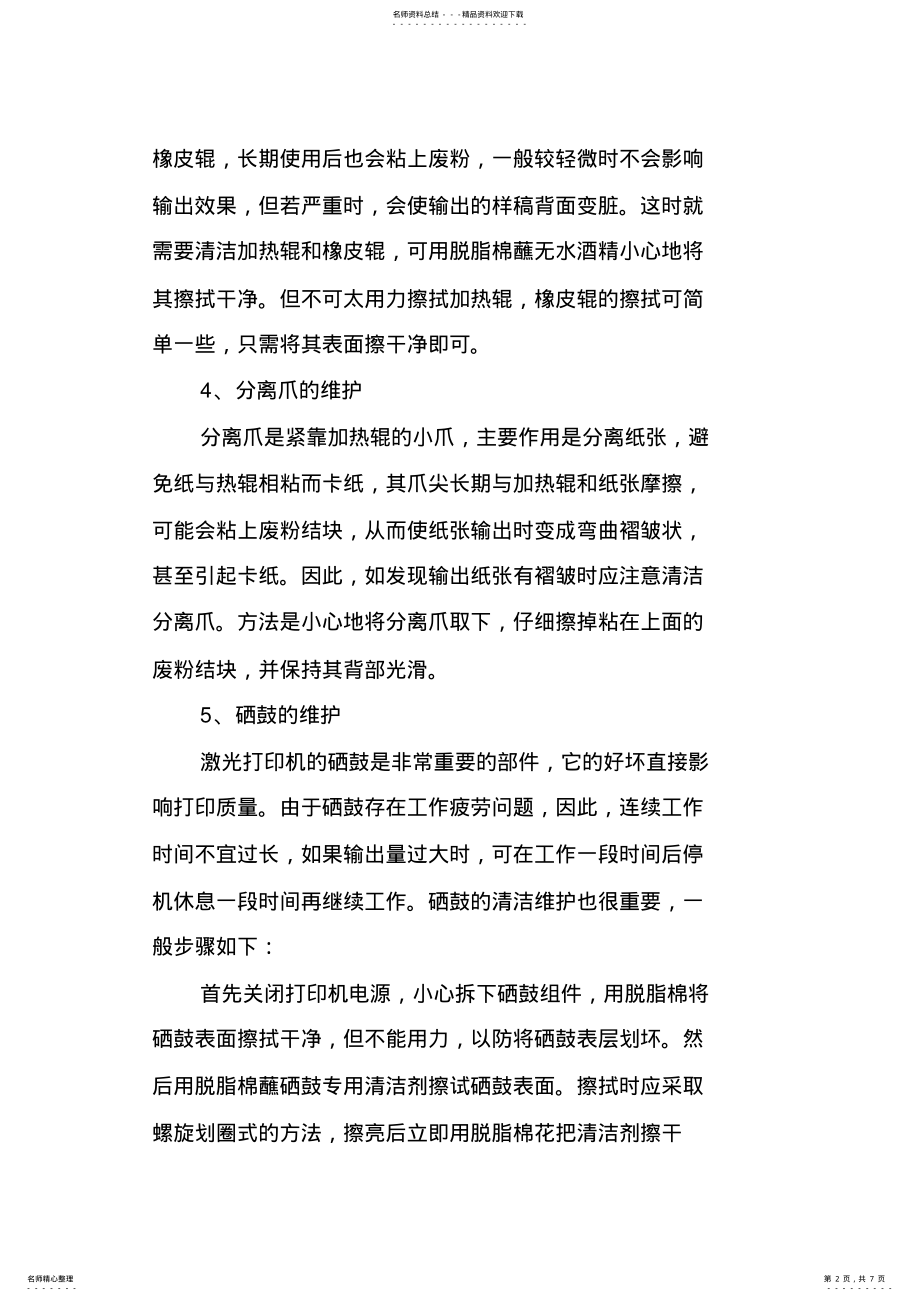 2022年2022年激光打印机常见维护方法 .pdf_第2页