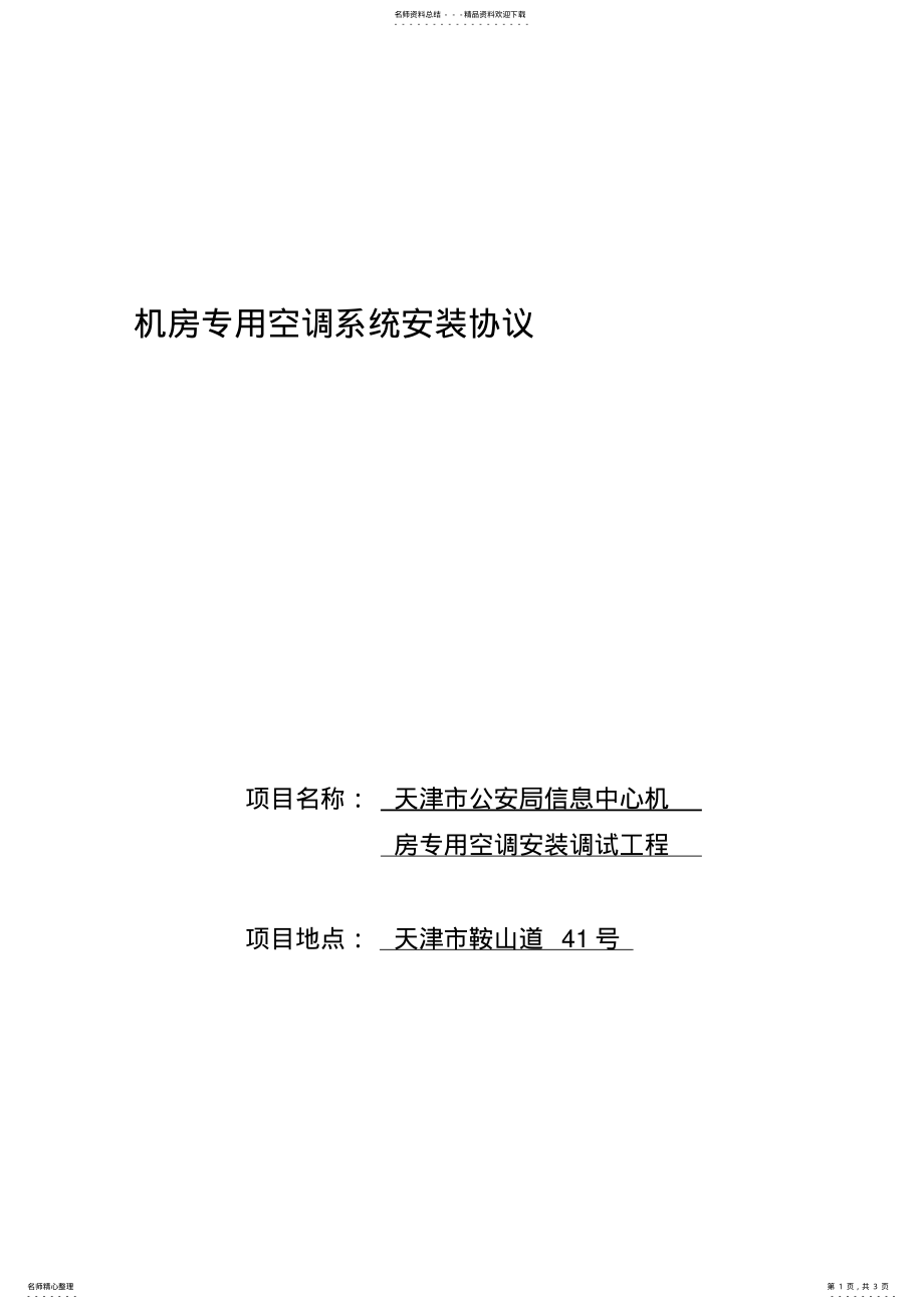 2022年2022年机房专用空调系统安装协议 .pdf_第1页