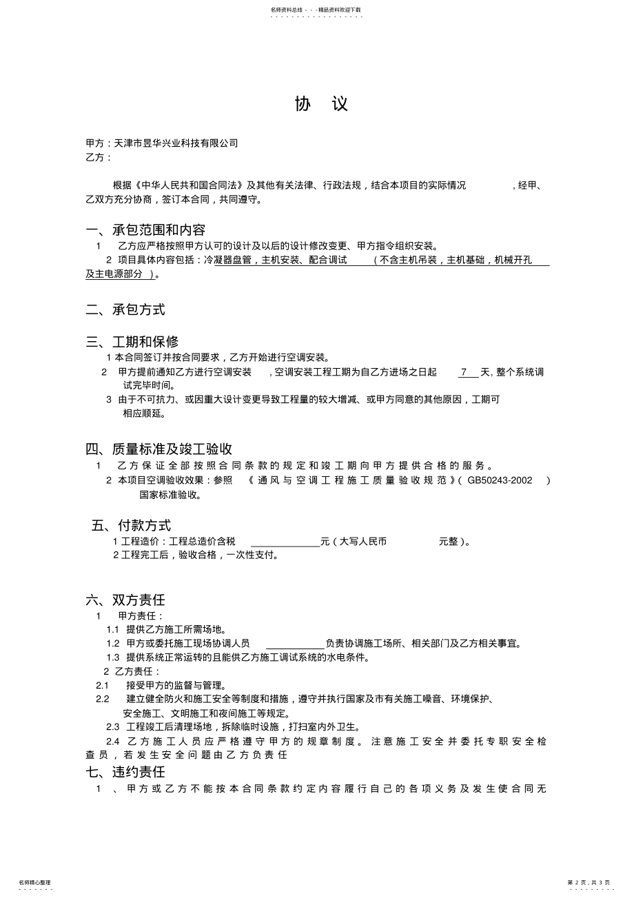 2022年2022年机房专用空调系统安装协议 .pdf_第2页