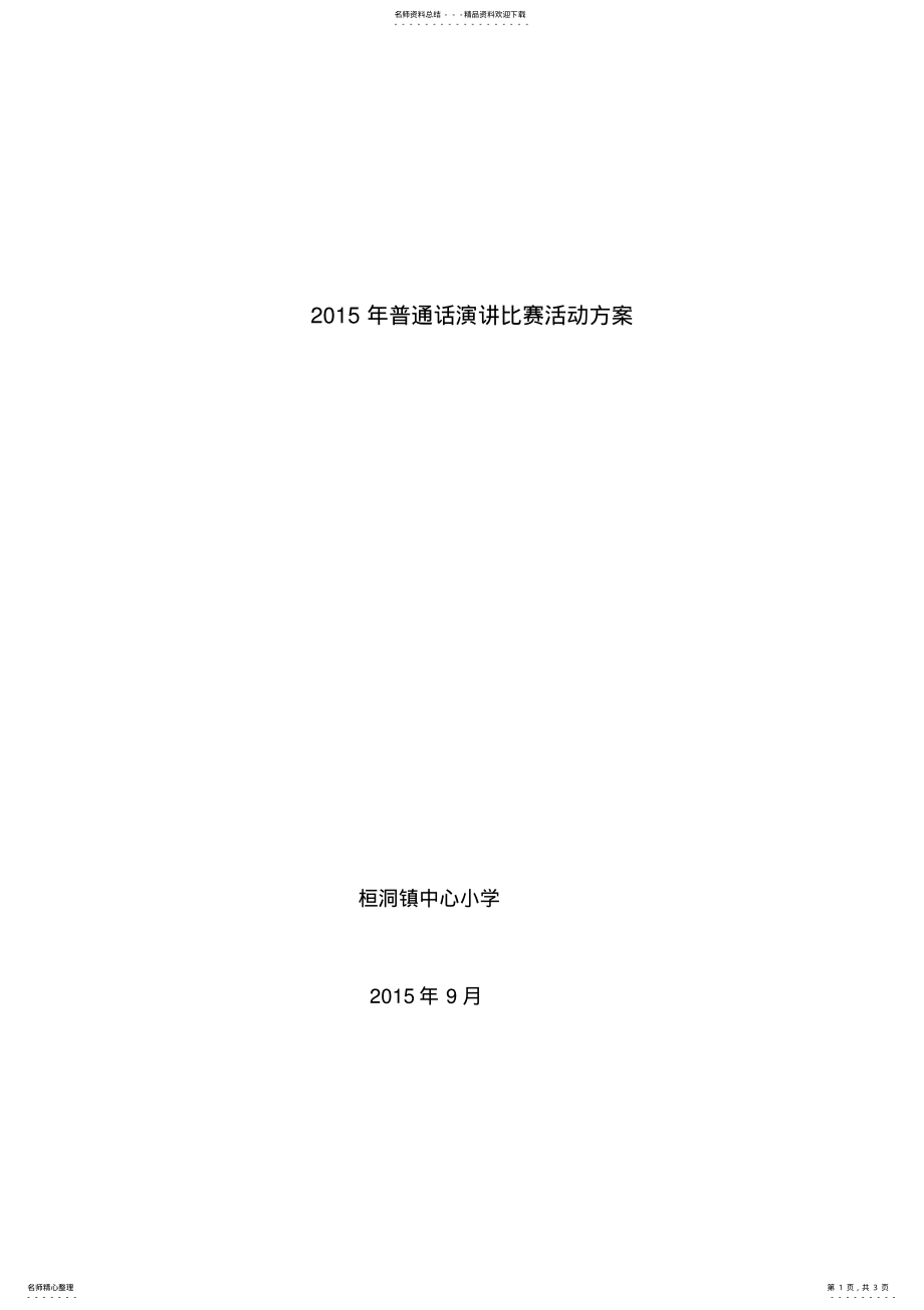 2022年普通话演讲比赛活动方案 .pdf_第1页