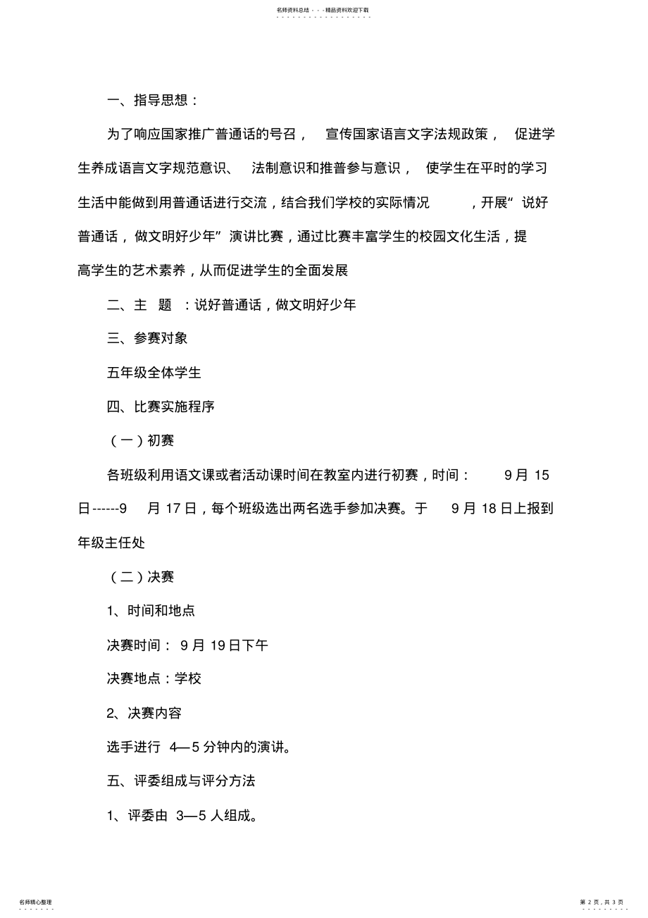 2022年普通话演讲比赛活动方案 .pdf_第2页