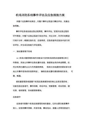 机场消防系统事件评估及应急措施方案.pdf