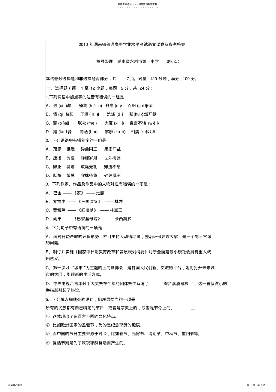 2022年2022年湖南省普通高中学业水平考试语文试卷及参考答案 .pdf_第1页