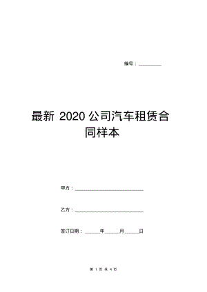 最新2020公司汽车租赁合同样本.pdf