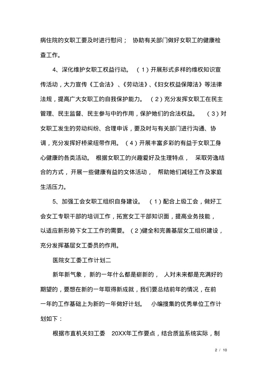 关于医院女工委的工作计划范文.pdf_第2页