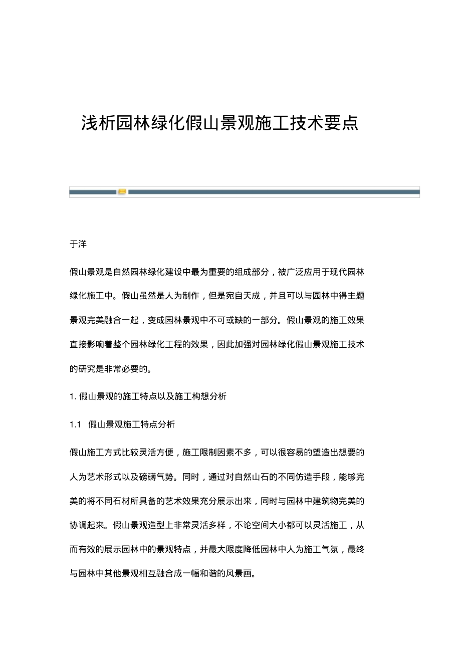 浅析园林绿化假山景观施工技术要点.pdf_第1页