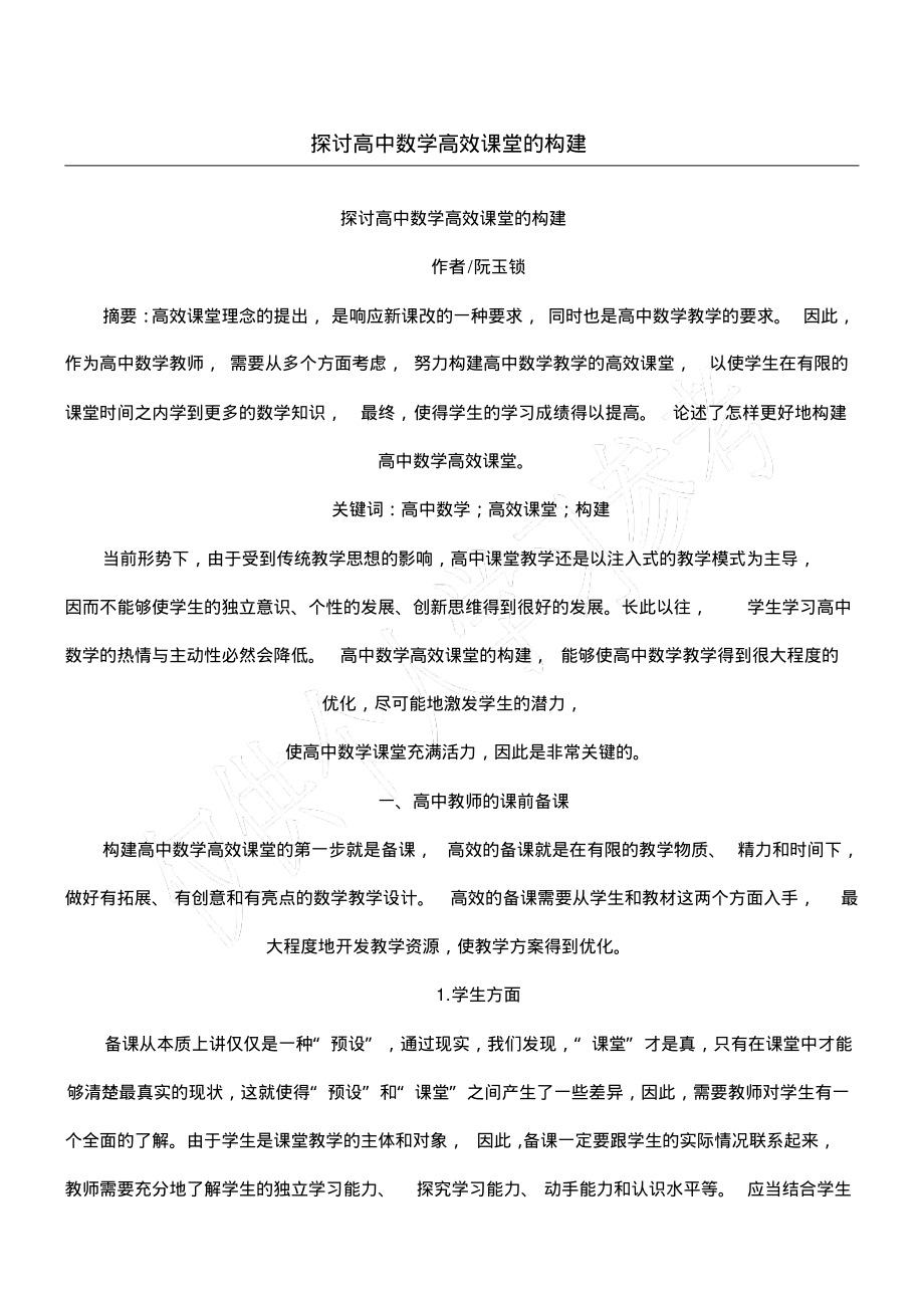 探讨高中数学高效课堂的构建.pdf_第1页