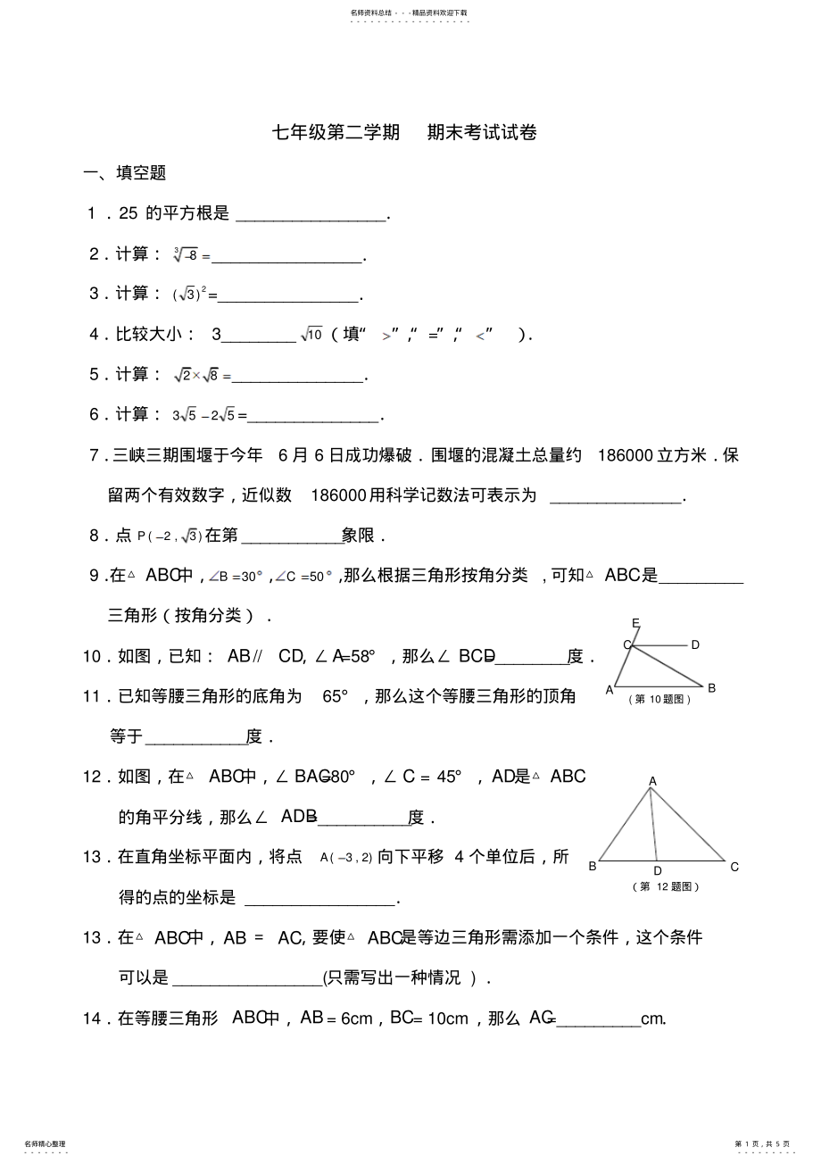 2022年2022年沪教版七年级下册数学试题 .pdf_第1页