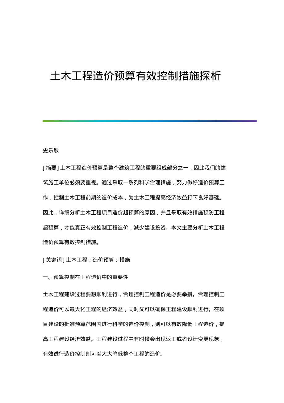 土木工程造价预算有效控制措施探析.pdf_第1页