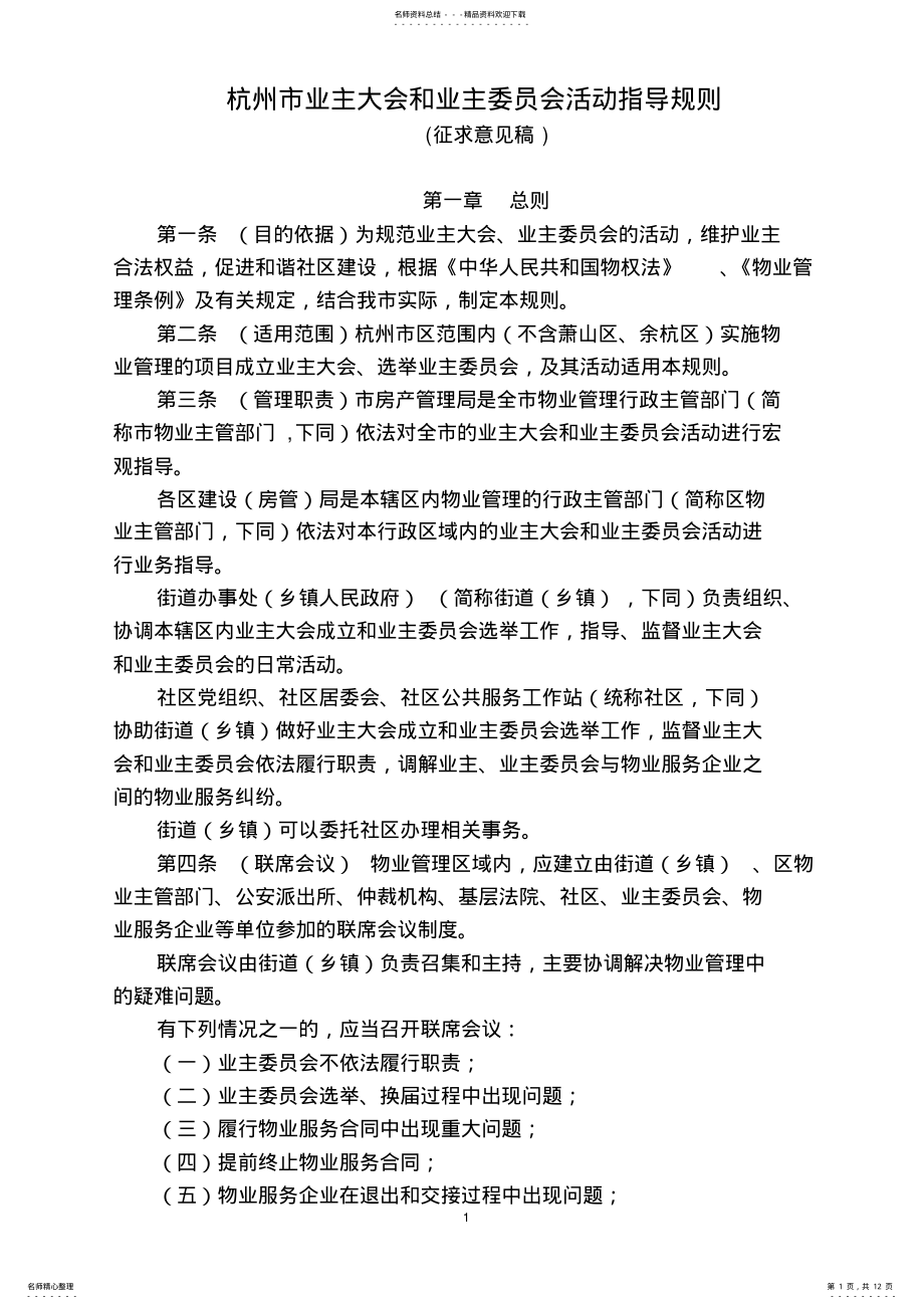 2022年2022年杭州业主大会和业主委员会工作指导规则-杭州住房保障和房产 .pdf_第1页