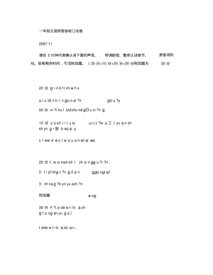 一年级汉语拼音验收口试卷(精).pdf