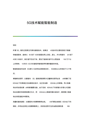 5G技术赋能智能制造.pdf