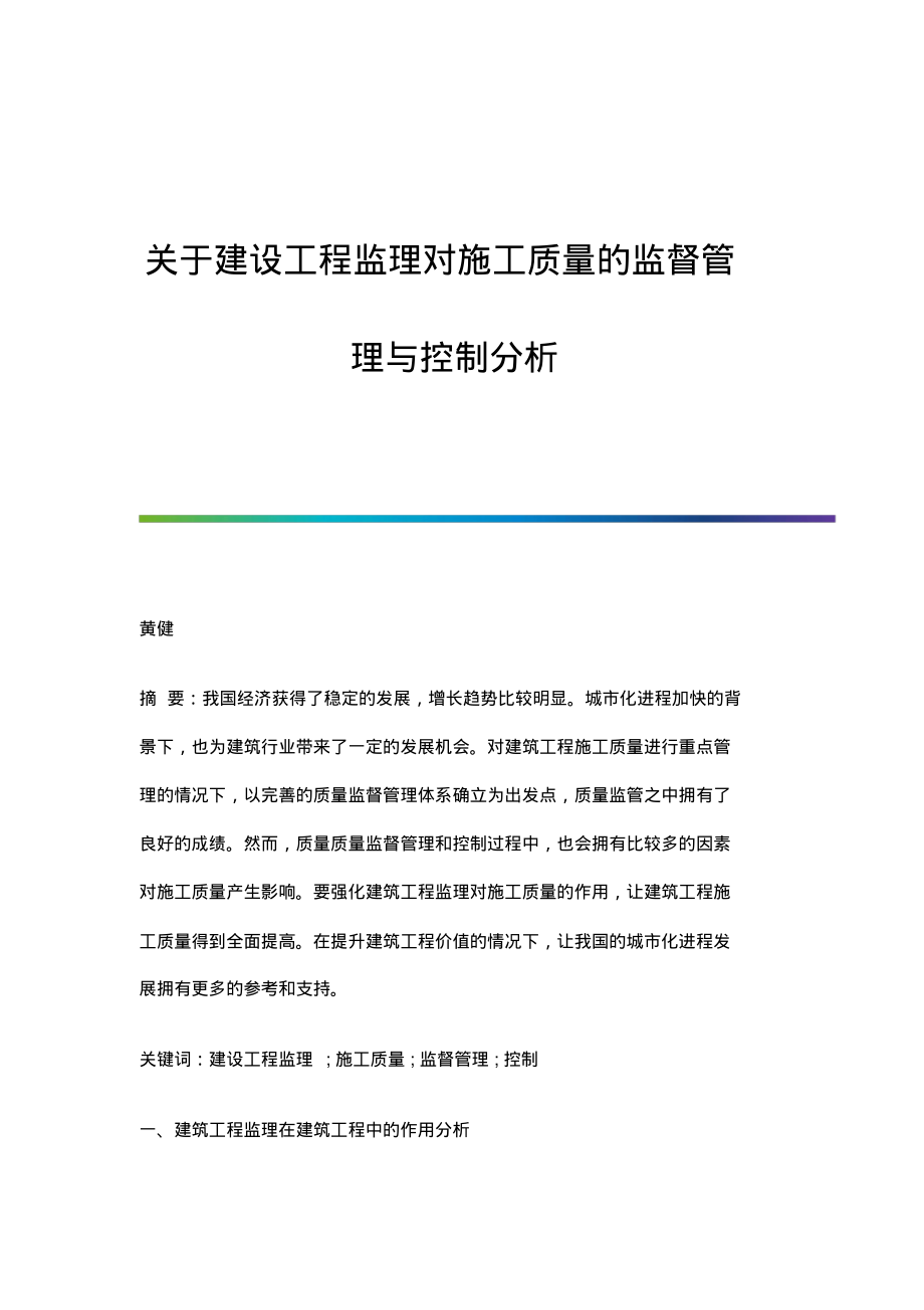 关于建设工程监理对施工质量的监督管理与控制分析.pdf_第1页