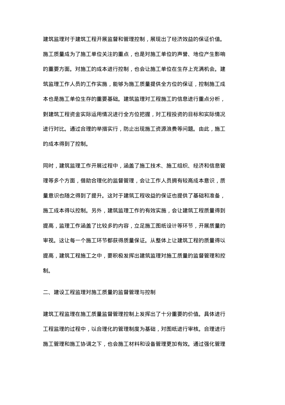 关于建设工程监理对施工质量的监督管理与控制分析.pdf_第2页