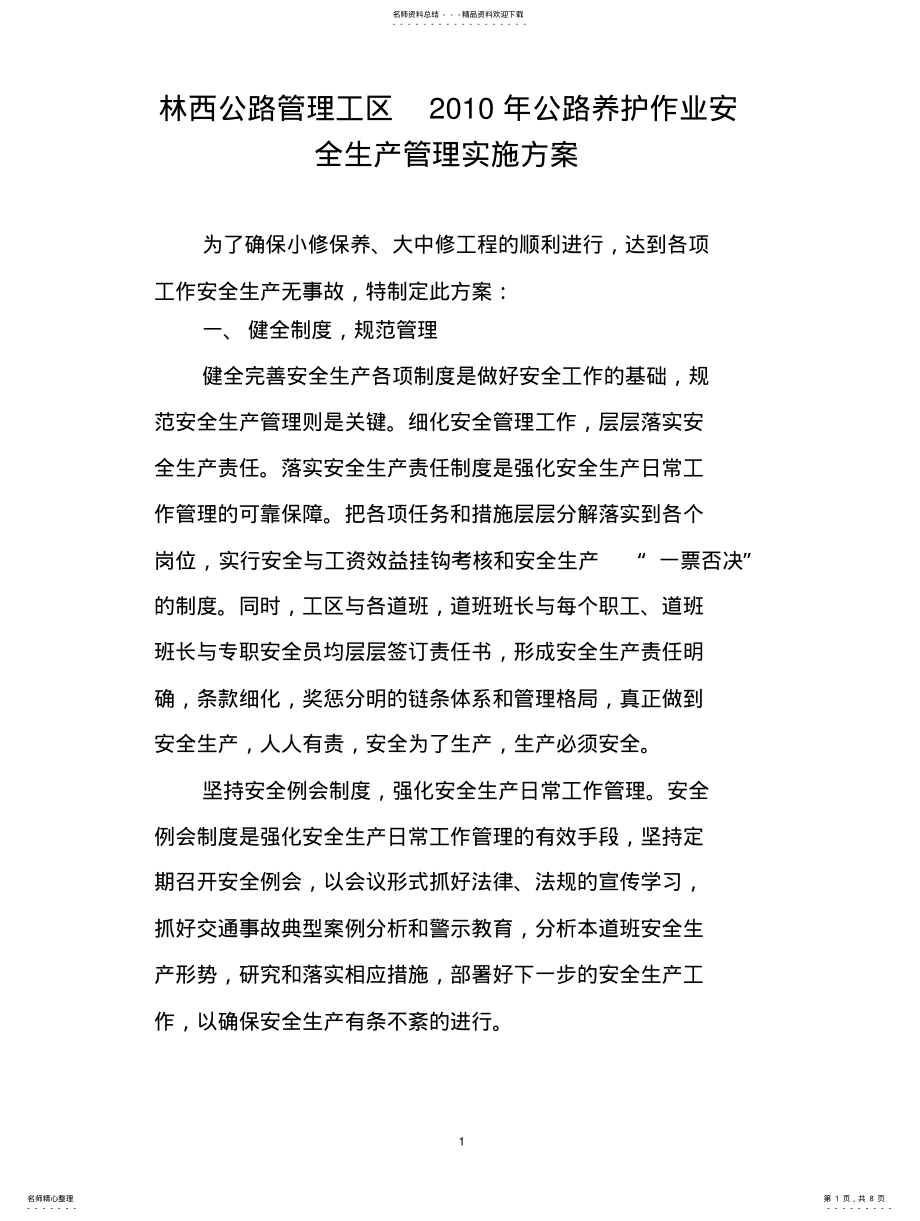 2022年2022年林西公路管理工区年公路养护作业安全生产管理实施方案 .pdf_第1页