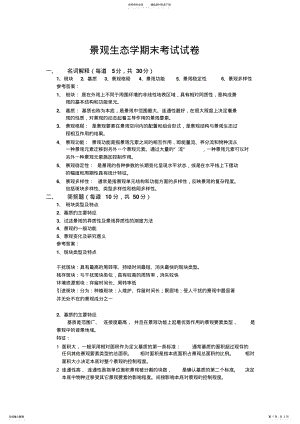 2022年2022年景观生态学期末考试与参考答案 .pdf