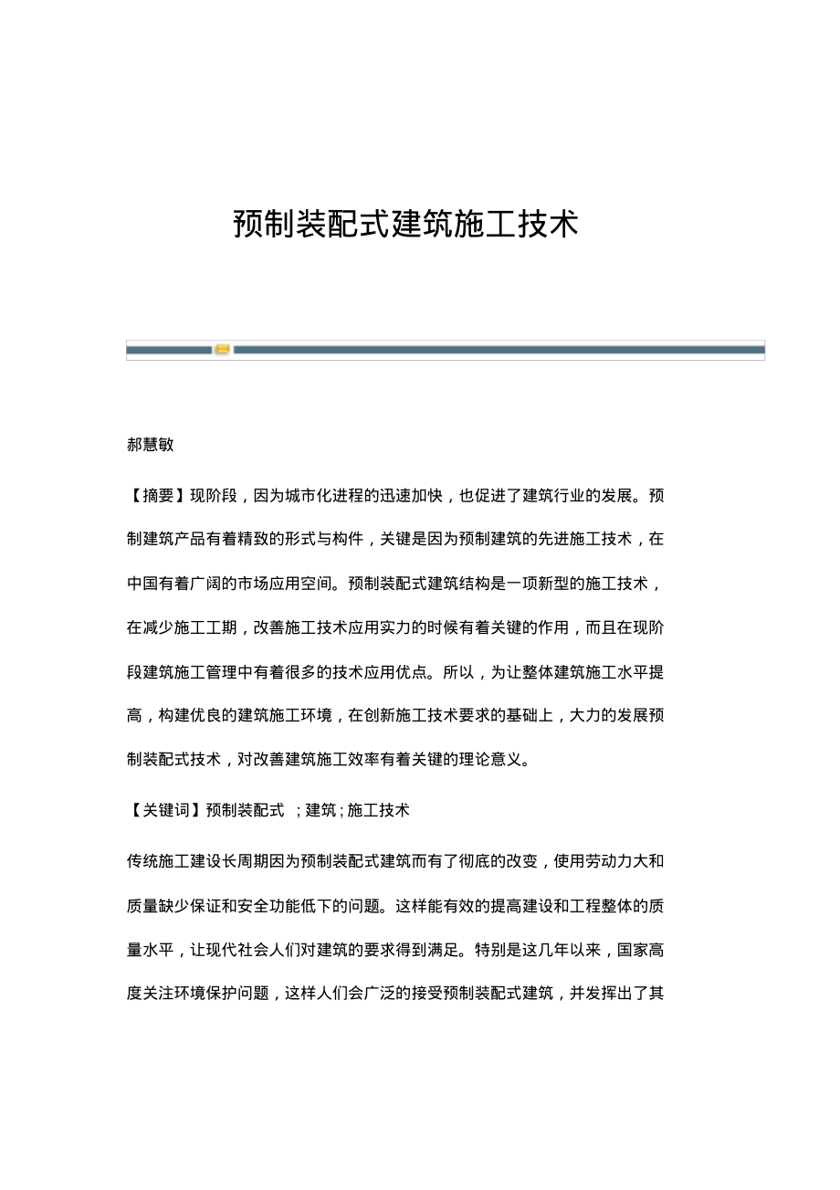 预制装配式建筑施工技术.pdf_第1页