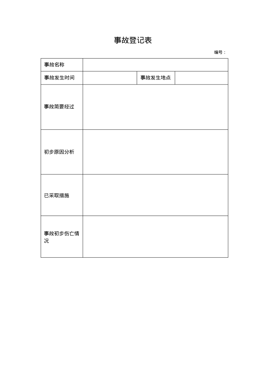 企业安全生产标准化事故登记表.pdf_第1页