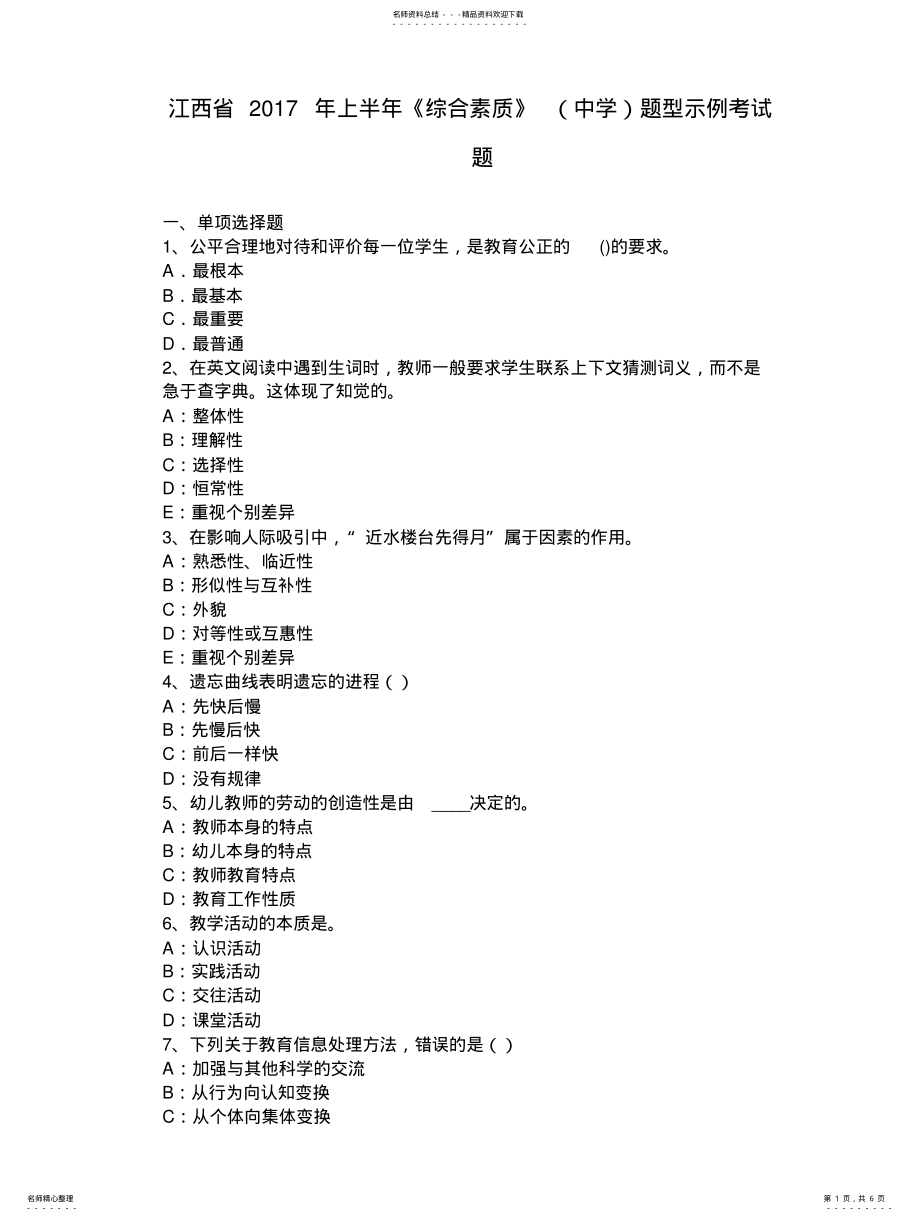 2022年2022年江西省上半年《综合素质》题型示例考试题 .pdf_第1页