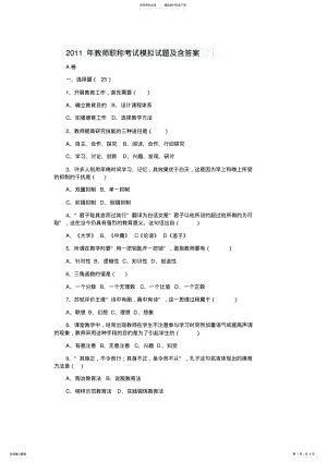 2022年2022年教师职称考试模拟试题及含答案 .pdf