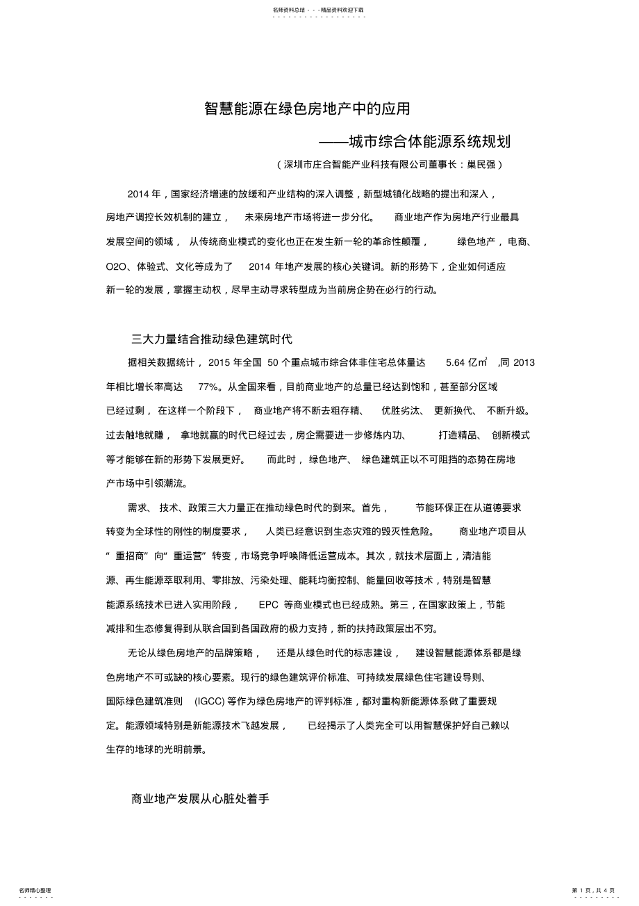 2022年智慧能源在绿色房地产中的应用城市综合体能源系统规划 .pdf_第1页