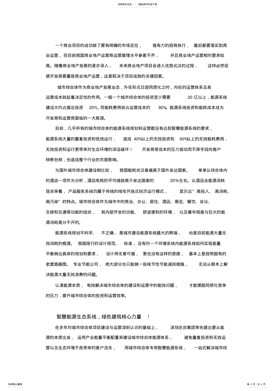 2022年智慧能源在绿色房地产中的应用城市综合体能源系统规划 .pdf_第2页