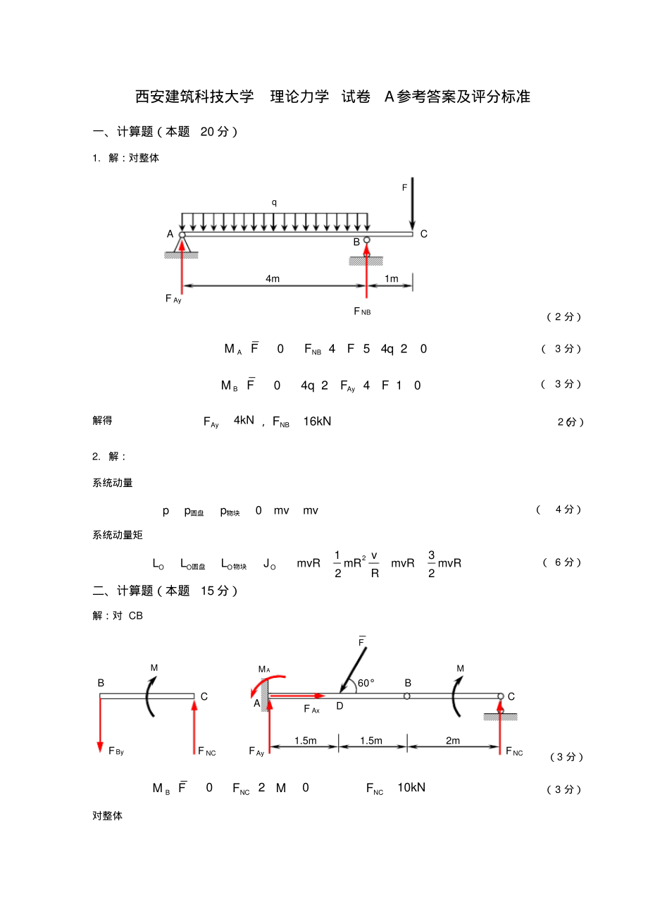 西安建筑科技大学理论力学I试卷A参考答案及评分标准.pdf_第1页