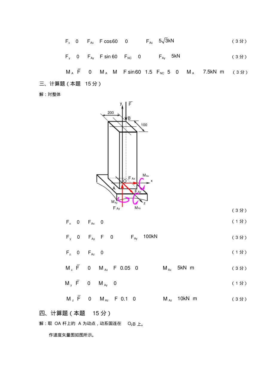 西安建筑科技大学理论力学I试卷A参考答案及评分标准.pdf_第2页