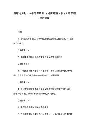 智慧树知到《大学体育瑜伽(湖南师范大学)》章节测试附答案.pdf