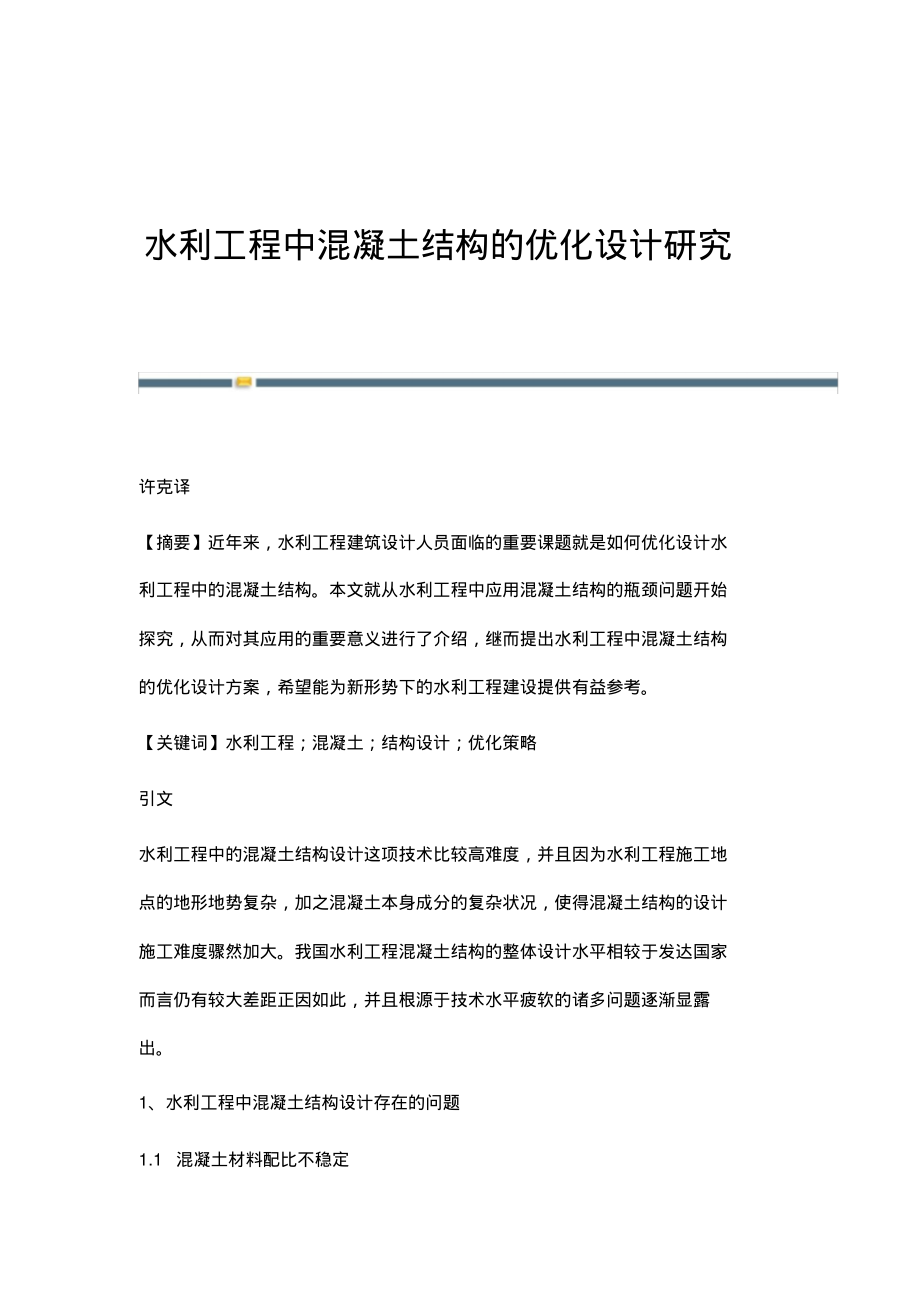 水利工程中混凝土结构的优化设计研究.pdf_第1页