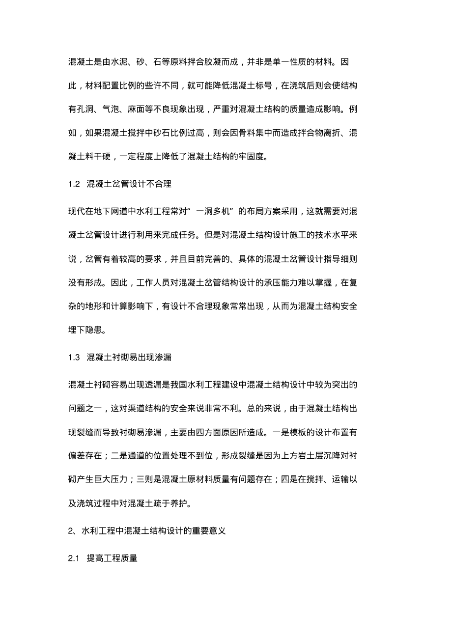 水利工程中混凝土结构的优化设计研究.pdf_第2页