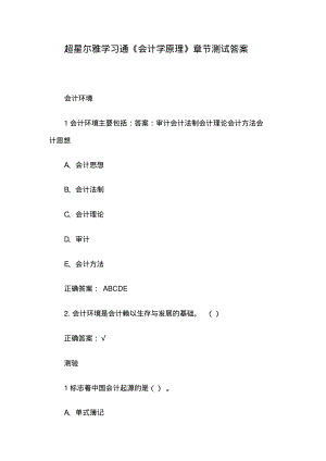 超星尔雅学习通《会计学原理》章节测试答案.pdf