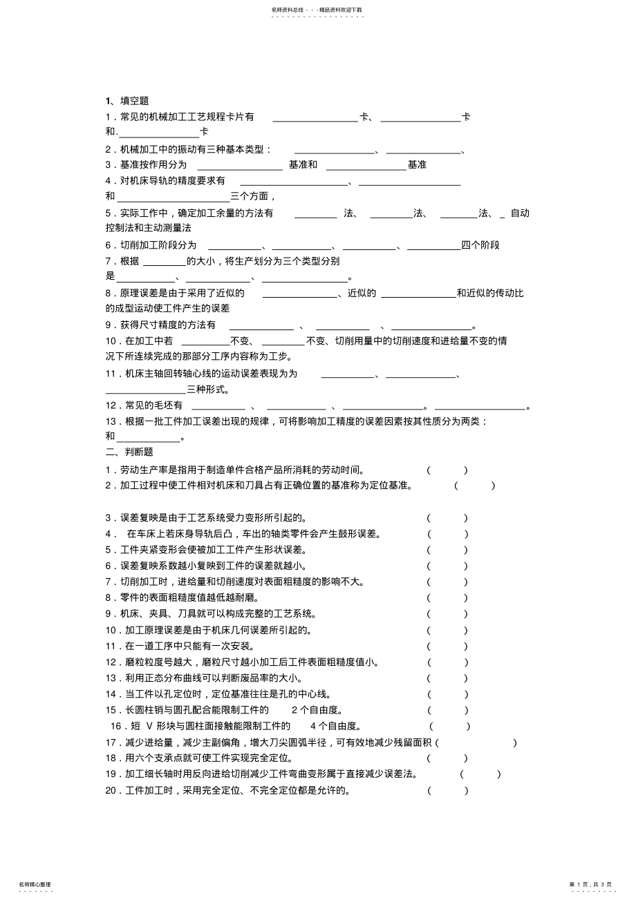 2022年2022年机械制造工艺与机床夹具期末复习题 .pdf_第1页