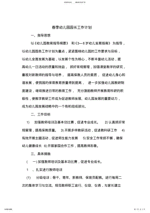 2022年春季幼儿园园长工作计划 .pdf