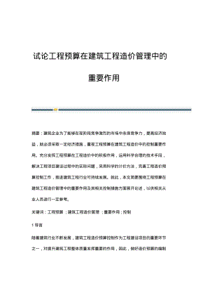 试论工程预算在建筑工程造价管理中的重要作用.pdf