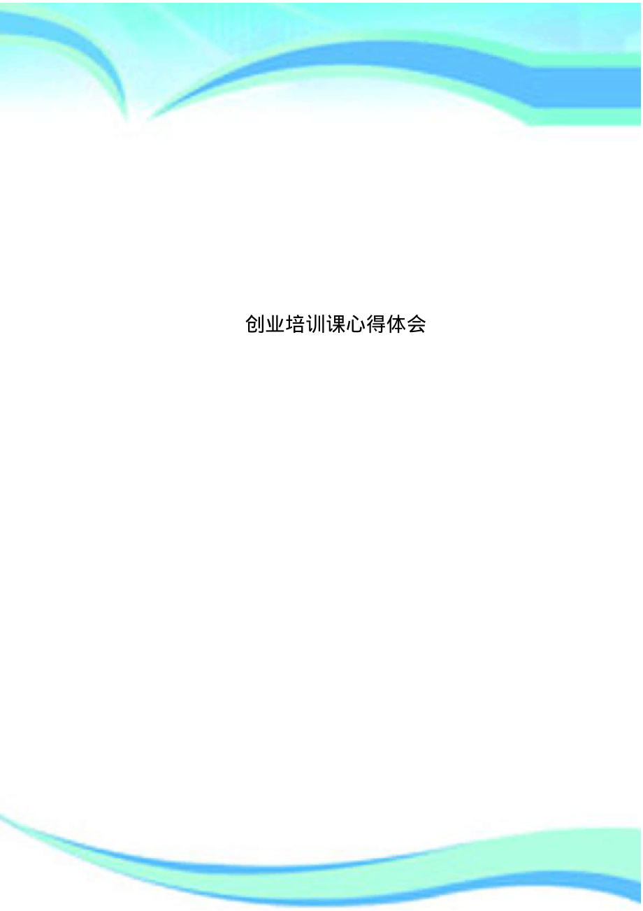 创业培训课心得体会.pdf_第1页