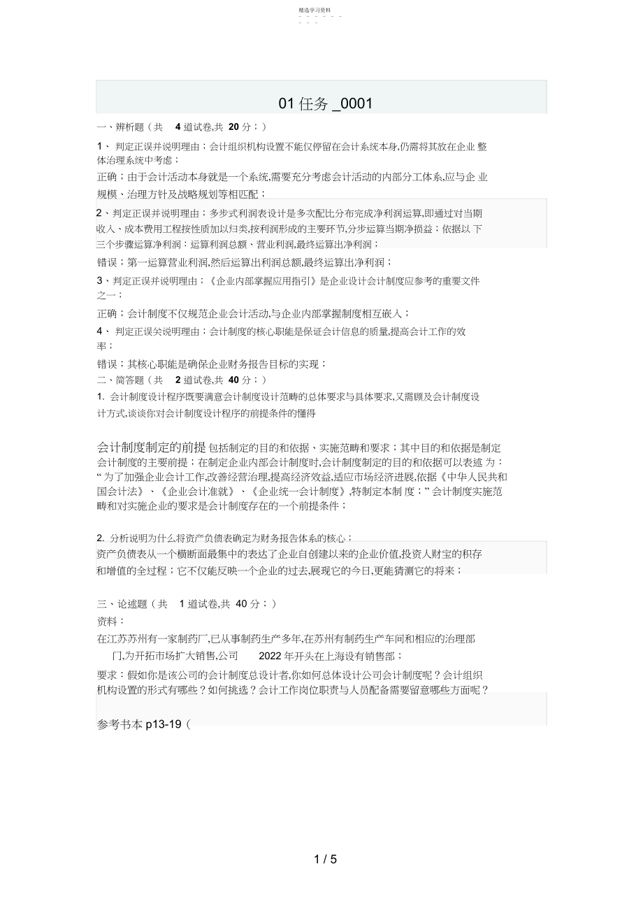 2022年春季会计制度设计网上作业答案任务、、.docx_第1页