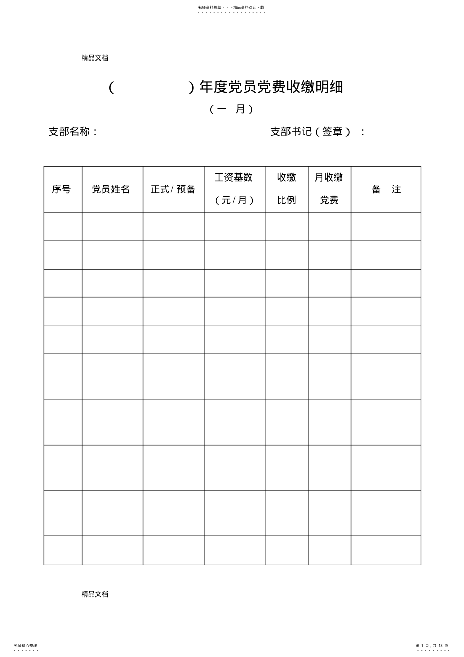 2022年最新《党支部党费收缴明细记录本》 .pdf_第1页