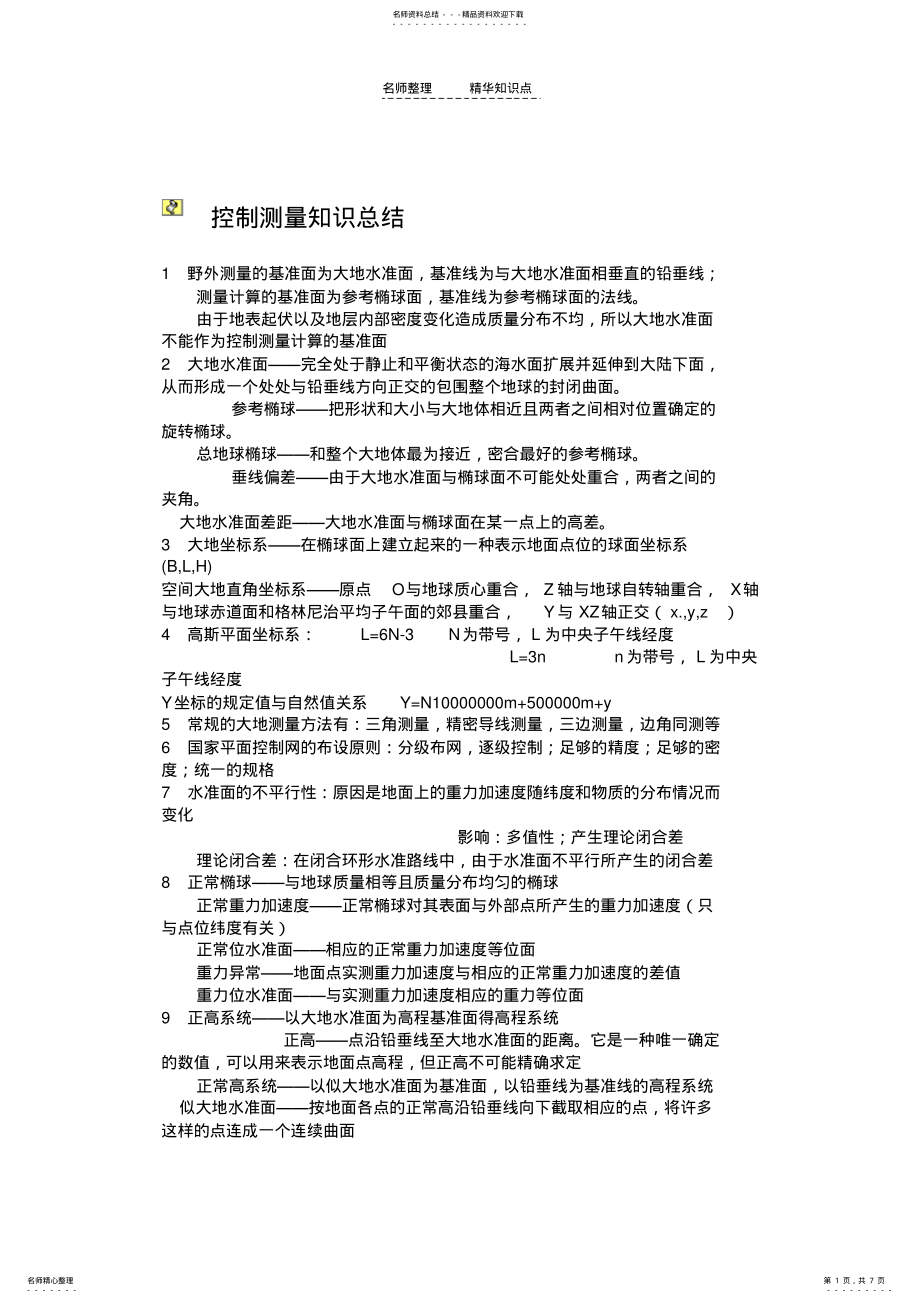 2022年2022年控制测量知识点总结 .pdf_第1页