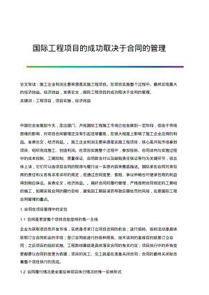 国际工程项目的成功取决于合同的管理.pdf