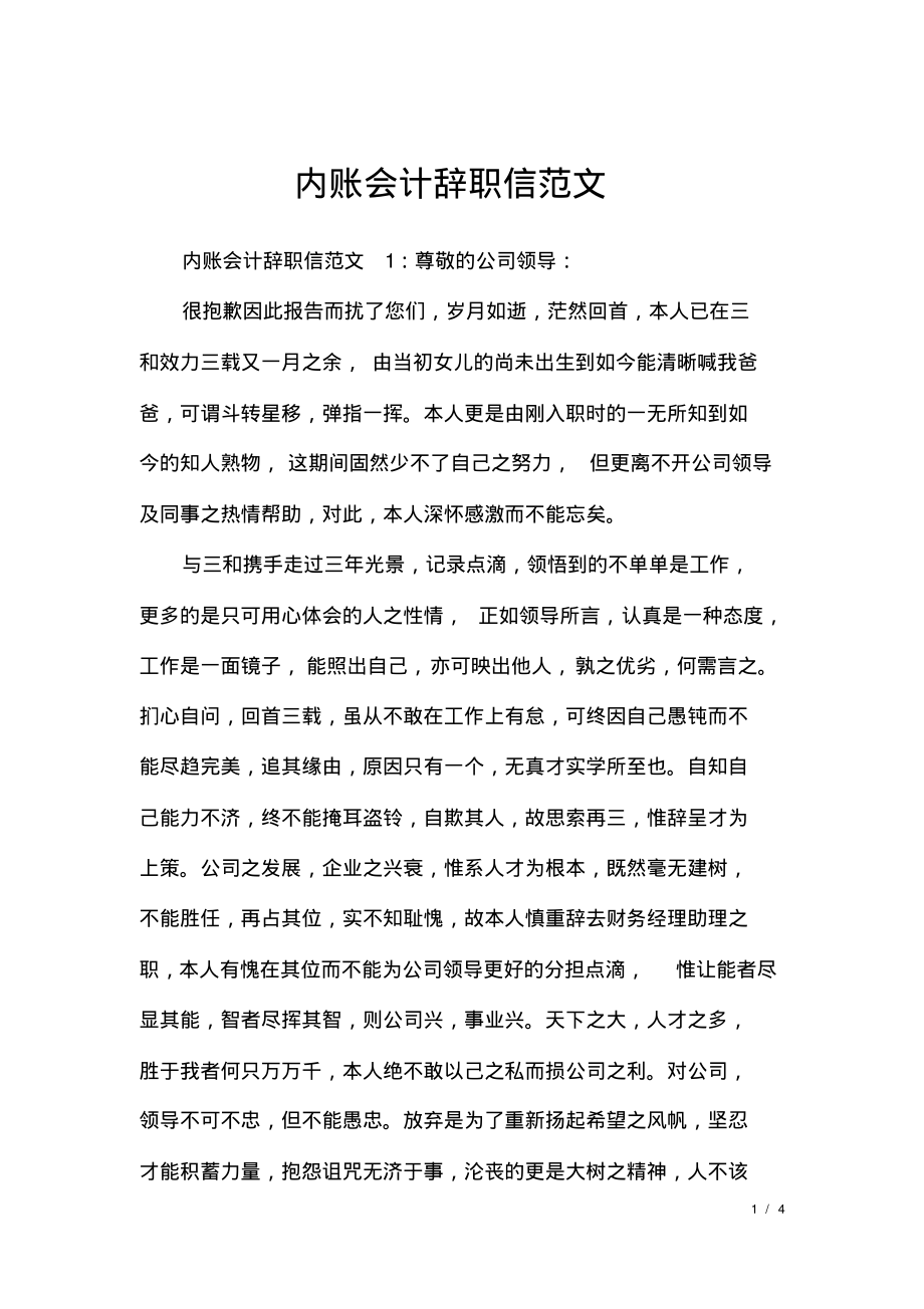 内账会计辞职信范文.pdf_第1页