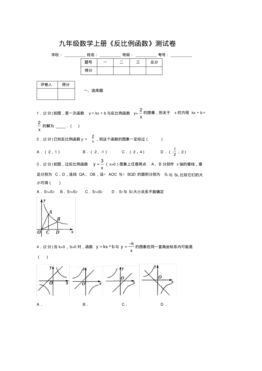 2019-2020初中数学九年级上册《反比例函数》专项测试(含答案)(26).pdf_第1页