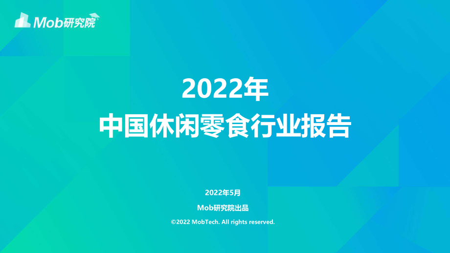 2022年中国休闲零食行业报告-2022.06-38正式版.pdf_第1页