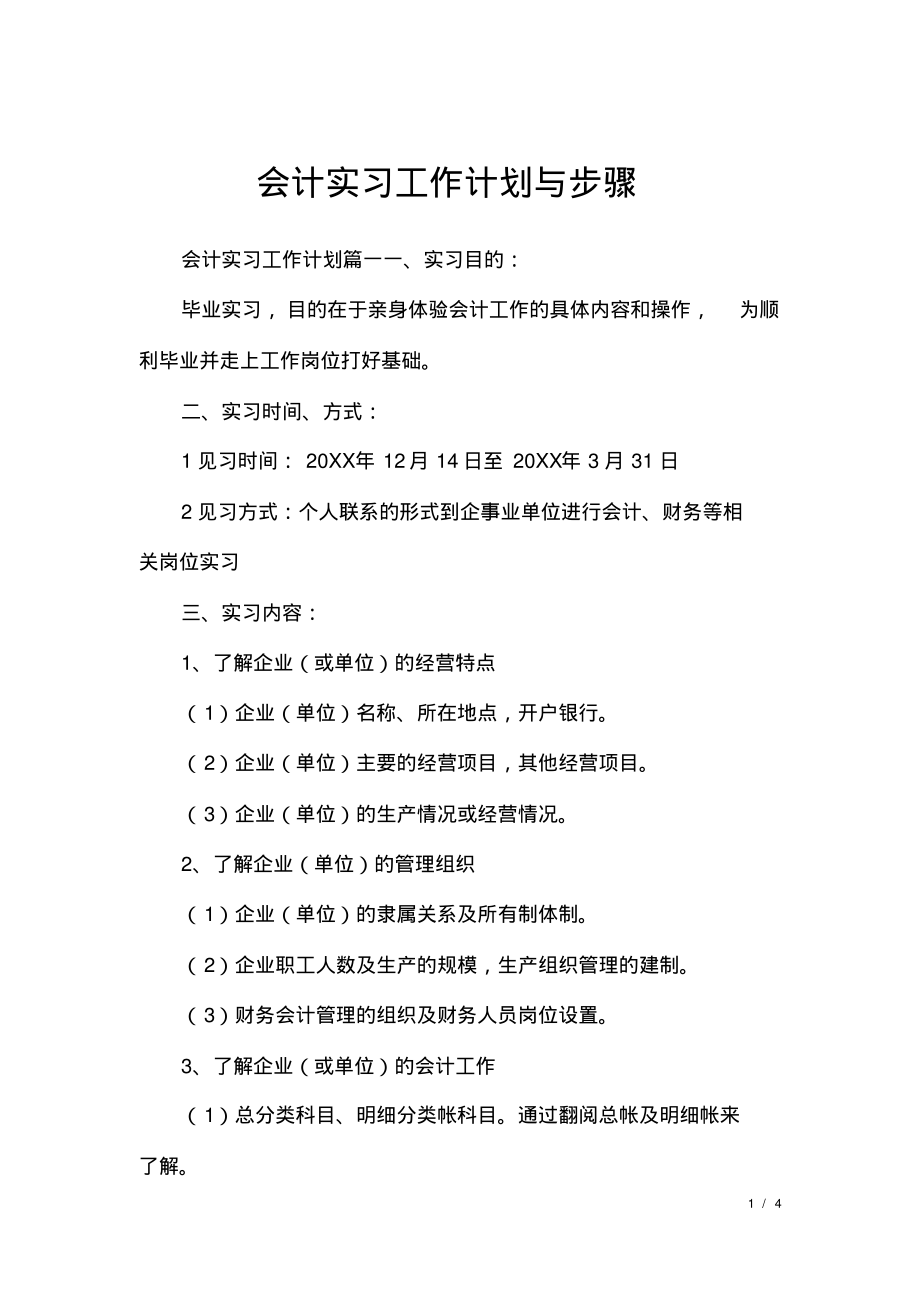 会计实习工作计划与步骤.pdf_第1页