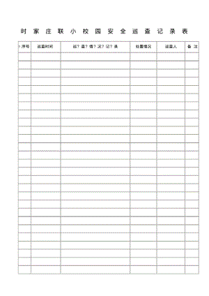 校园安全巡查记录表.pdf