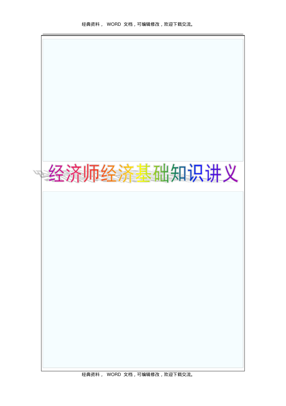 2015年初级经济师考试经济基础知识讲义8p.pdf_第1页