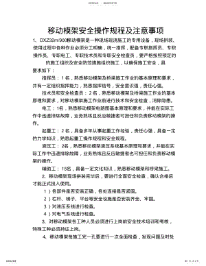 2022年新移动模架安全操作规程及注意事项 .pdf