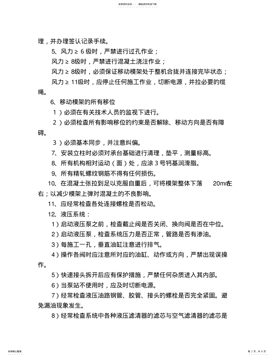 2022年新移动模架安全操作规程及注意事项 .pdf_第2页